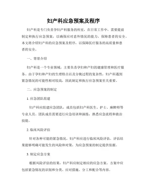 妇产科应急预案及程序