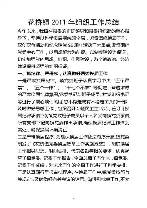 花桥镇2011年组织工作总结
