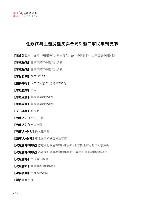 任永江与王蕾房屋买卖合同纠纷二审民事判决书