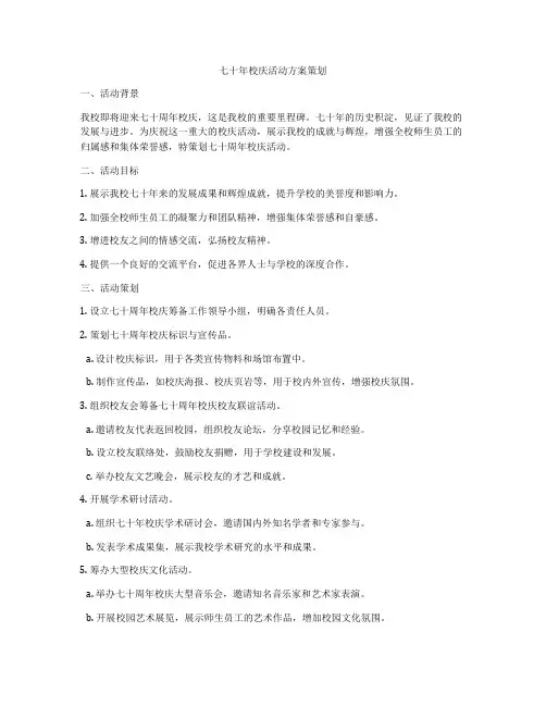 七十年校庆活动方案策划