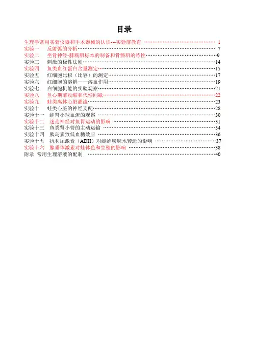 动物生理学实验指导书