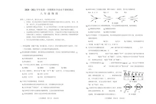 2020-2021学年度第一学期学业水平测试八年级物理试题(Word版,含答案)