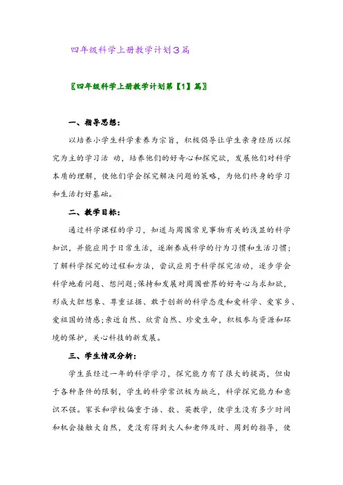 2024年四年级科学上册教学计划3篇