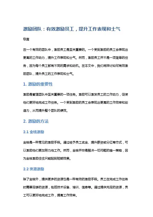 激励团队：有效激励员工,提升工作表现和士气