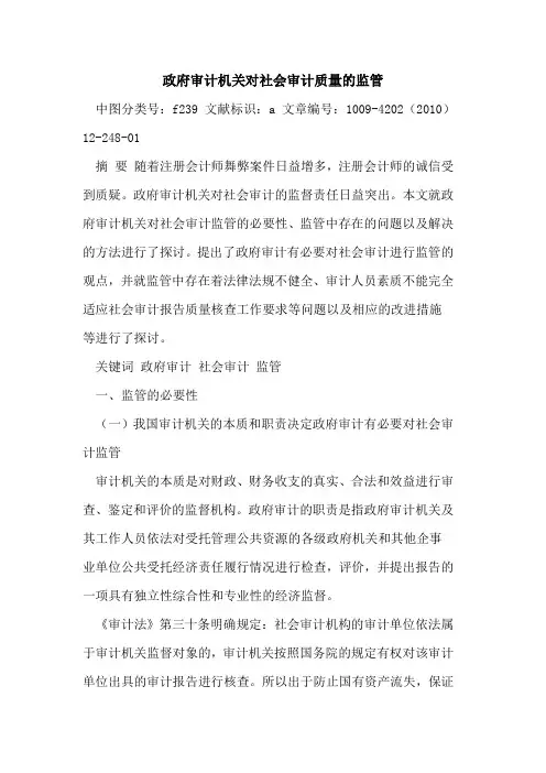 政府审计机关对社会审计质量监管