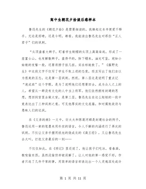 高中生朝花夕拾读后感样本（六篇）