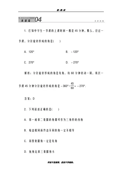 最新2018-2019学年人教A版高中数学必修四1-1-1《任意角》含答案