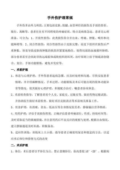 手外伤护理常规