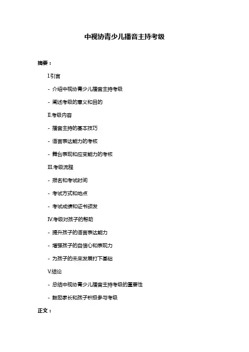 中视协青少儿播音主持考级