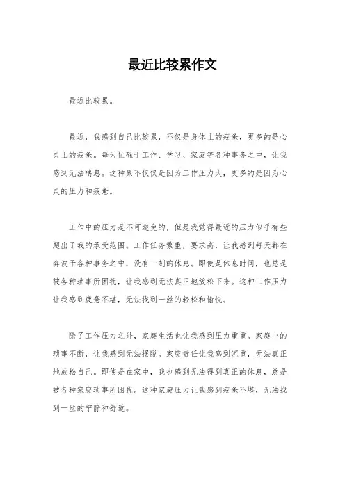 最近比较累作文