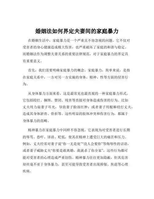 婚姻法如何界定夫妻间的家庭暴力