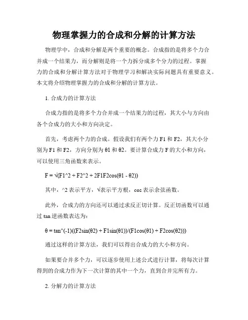 物理掌握力的合成和分解的计算方法
