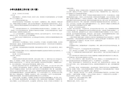 小学大队委员工作计划(共8篇) 