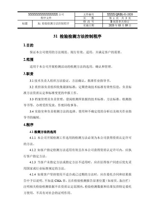 检验检测方法控制程序