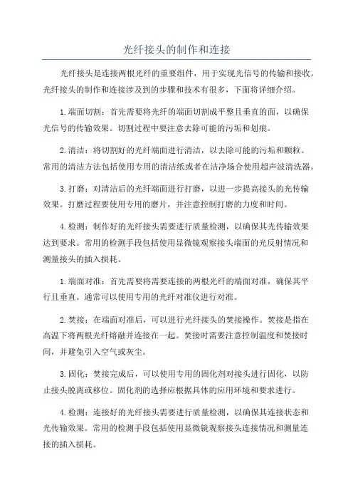 光纤接头的制作和连接