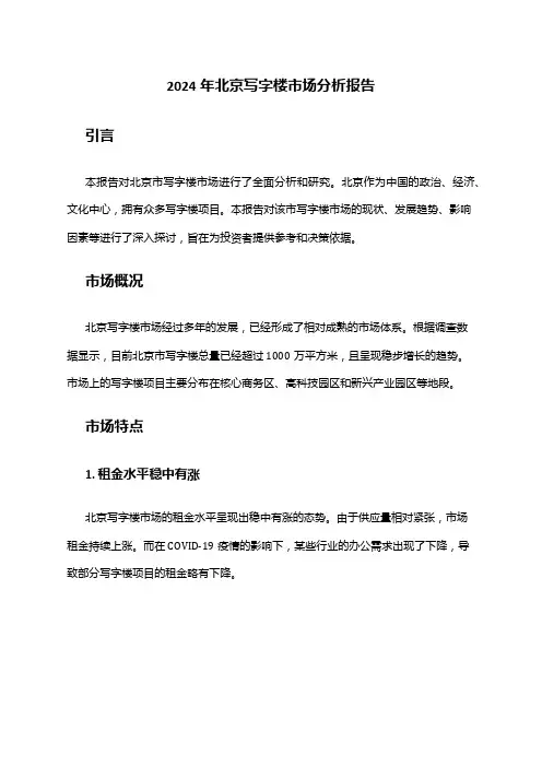 2024年北京写字楼市场分析报告