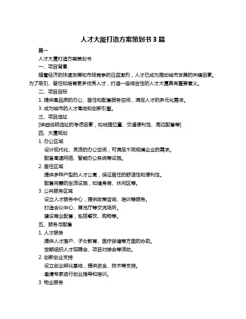 人才大厦打造方案策划书3篇