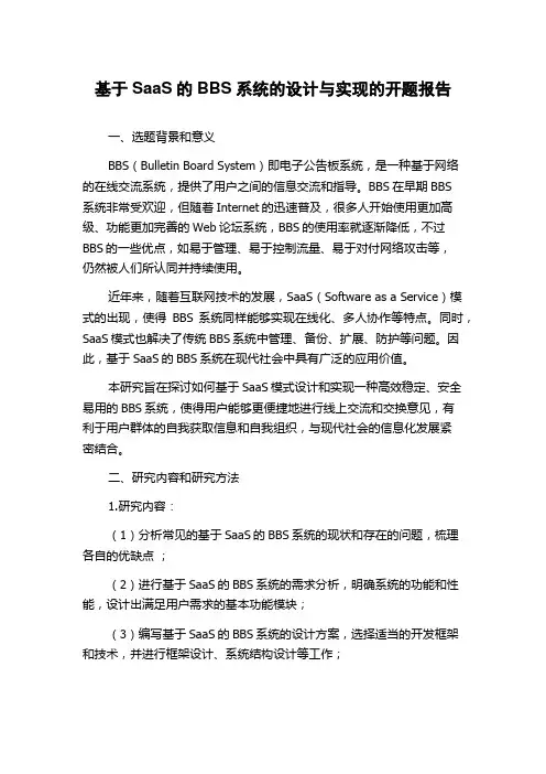 基于SaaS的BBS系统的设计与实现的开题报告