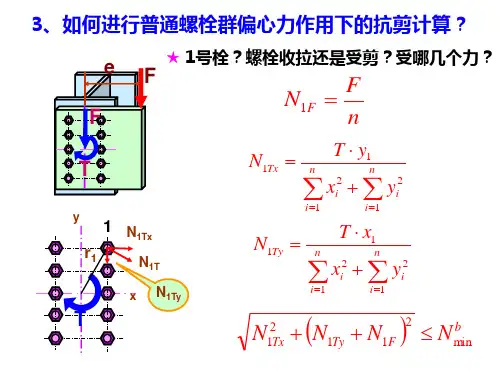 普通螺栓群偏心受拉时的计算