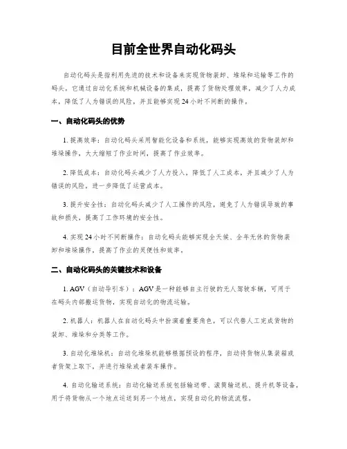 目前全世界自动化码头