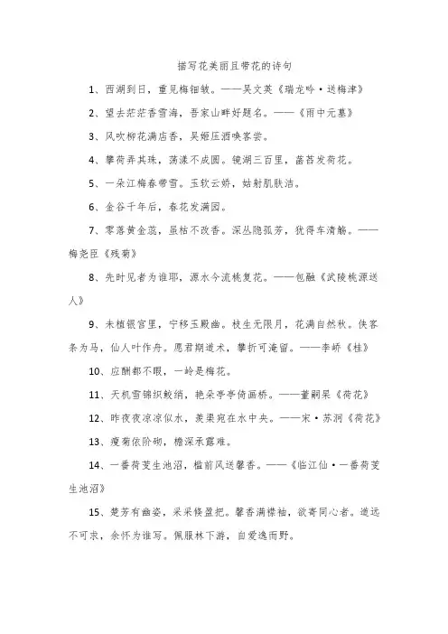 描写花美丽且带花的诗句