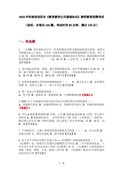 2020年河南省信阳市《教育教学公共基础知识》教师教育招聘考试