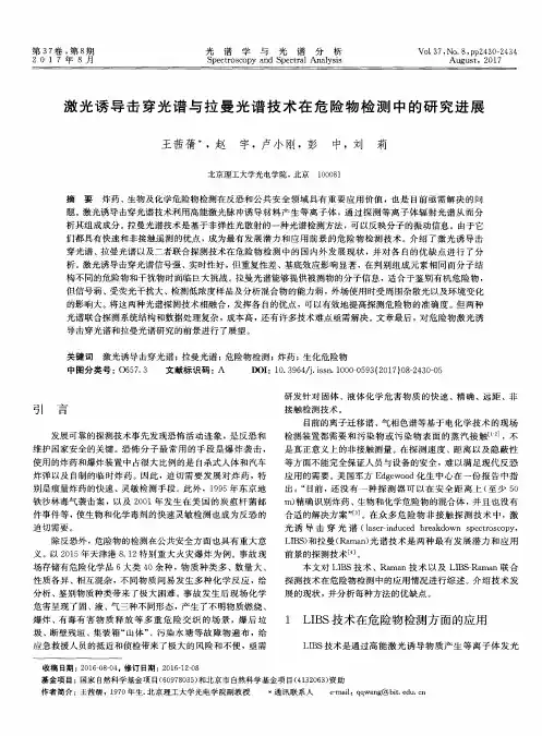 激光诱导击穿光谱与拉曼光谱技术在危险物检测中的研究进展