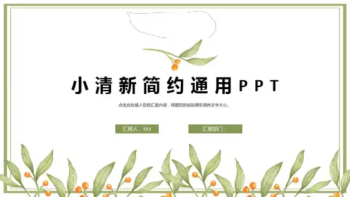 小清新简约通用PPT模板