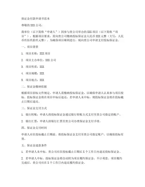 保证金付款申请书范本