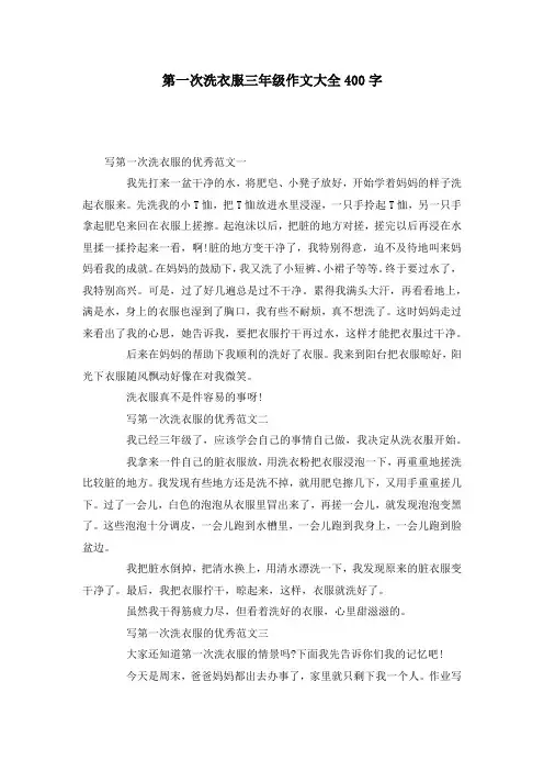 第一次洗衣服三年级作文大全400字