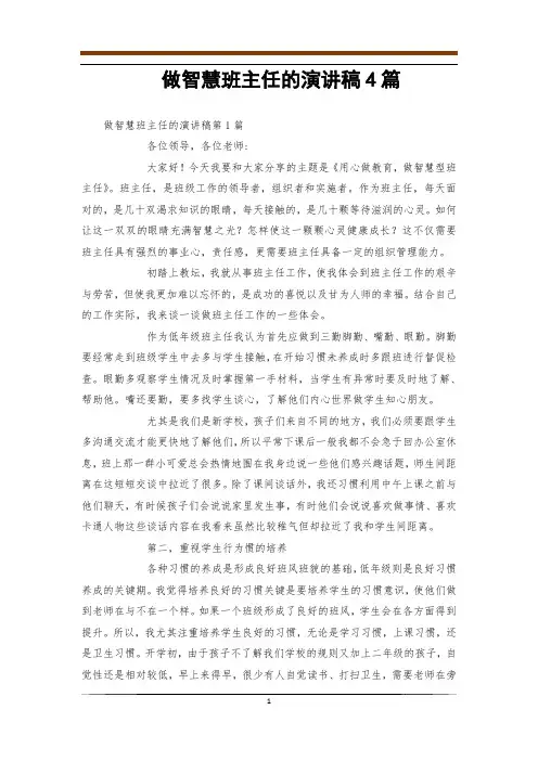 做智慧班主任的演讲稿4篇