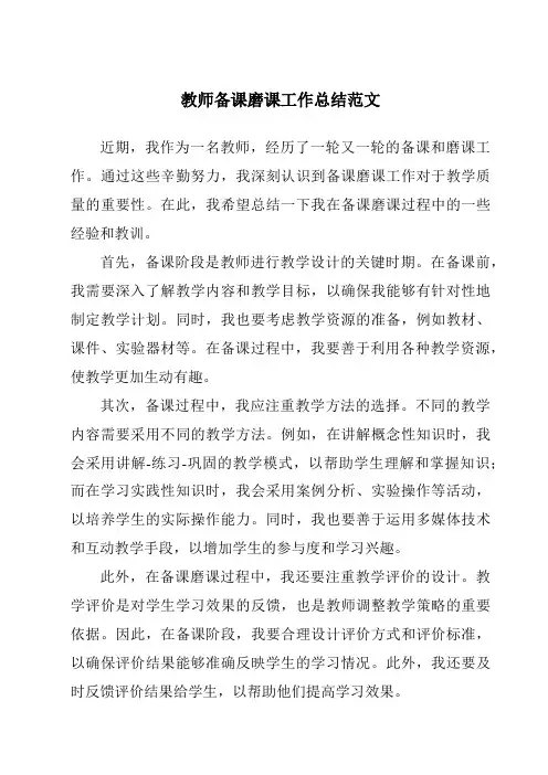 教师备课磨课工作总结范文