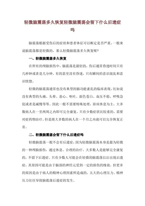 轻微脑震荡多久恢复 轻微脑震荡会留下什么后遗症吗