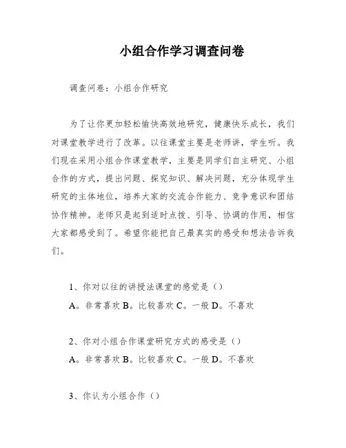 小组合作学习调查问卷