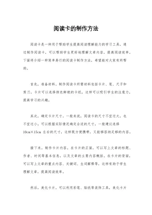 阅读卡的制作方法
