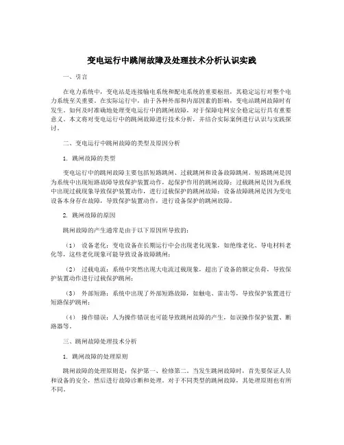 变电运行中跳闸故障及处理技术分析认识实践
