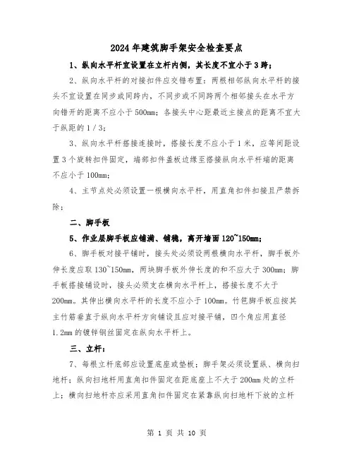 2024年建筑脚手架安全检查要点（2篇）