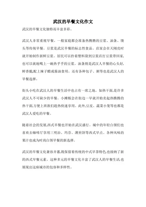 武汉的早餐文化作文