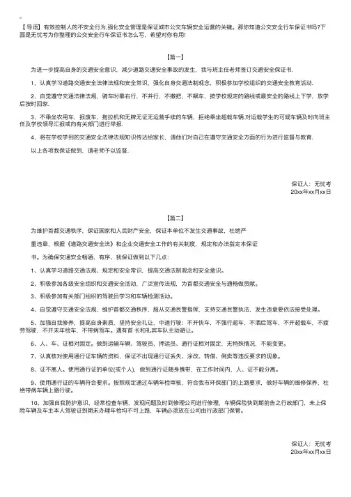 公交安全行车保证书怎么写