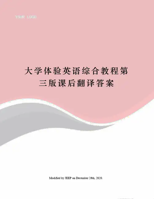 大学体验英语综合教程第三版课后翻译答案
