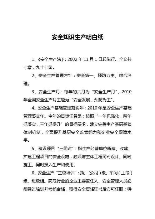 安全生产知识明白纸