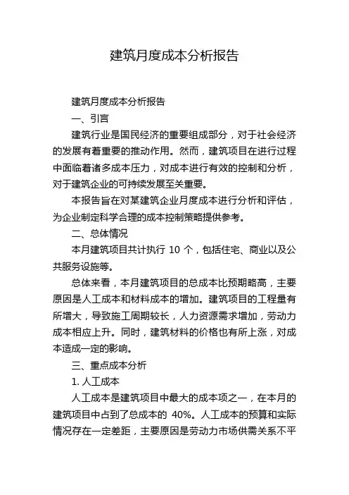 建筑月度成本分析报告