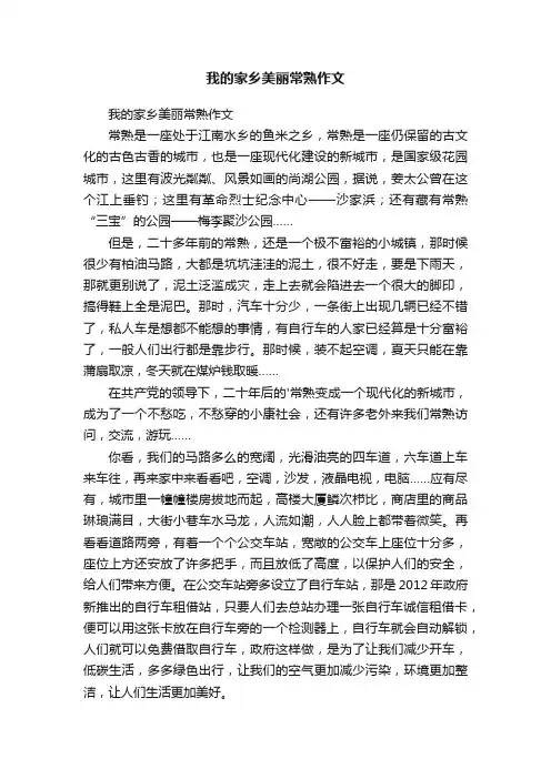 我的家乡美丽常熟作文