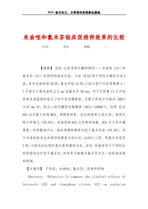 来曲唑和氯米芬临床促排卵效果的比较