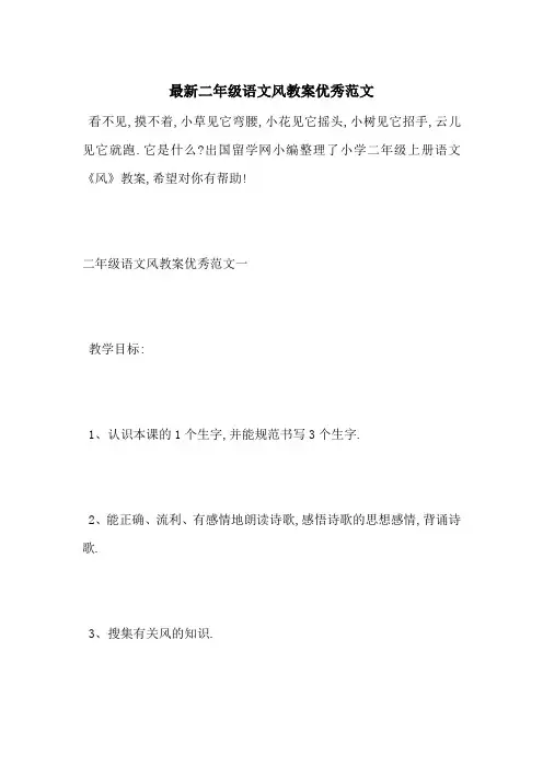 最新二年级语文风教案优秀范文