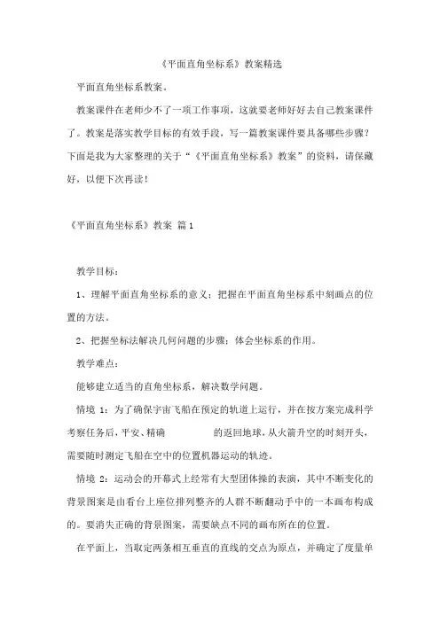 《平面直角坐标系》教案