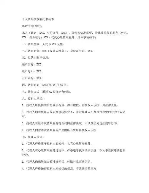 个人转账授权委托书范本