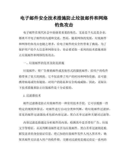 电子邮件安全技术措施防止垃圾邮件和网络钓鱼攻击