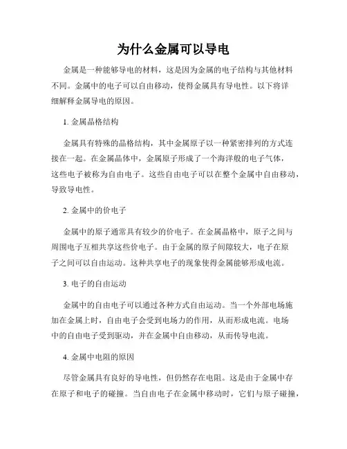 为什么金属可以导电
