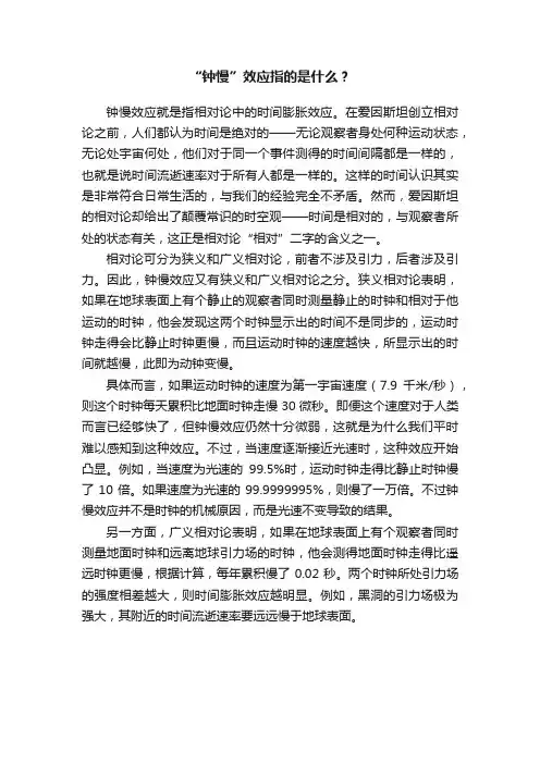 “钟慢”效应指的是什么？
